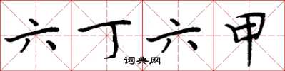 周炳元六丁六甲楷书怎么写