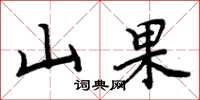 周炳元山果楷书怎么写