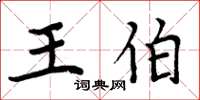 周炳元王伯楷书怎么写