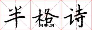 周炳元半格诗楷书怎么写