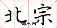周炳元北宗楷书怎么写
