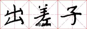 周炳元出差子楷书怎么写