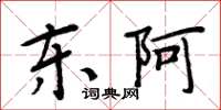 周炳元东阿楷书怎么写