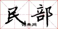 周炳元民部楷书怎么写