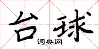 周炳元台球楷书怎么写