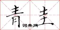黄华生青圭楷书怎么写