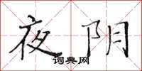 黄华生夜阴楷书怎么写