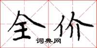 周炳元全价楷书怎么写