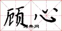 周炳元顾心楷书怎么写