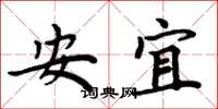 周炳元安宜楷书怎么写