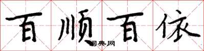 周炳元百顺百依楷书怎么写