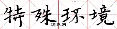 周炳元特殊环境楷书怎么写