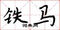周炳元铁马楷书怎么写