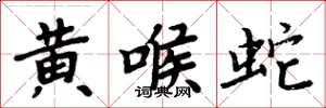 周炳元黄喉蛇楷书怎么写