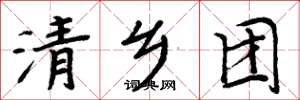 周炳元清乡团楷书怎么写