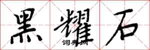 周炳元黑耀石楷书怎么写