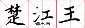 周炳元楚江王楷书怎么写