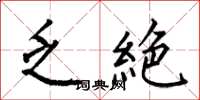 乏絶怎么写好看，乏絶书法图片