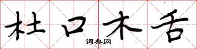 周炳元杜口木舌楷书怎么写
