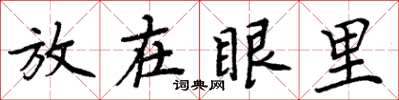 周炳元放在眼里楷书怎么写