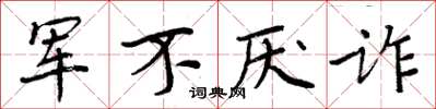 周炳元军不厌诈楷书怎么写
