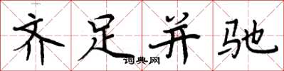 周炳元齐足并驰楷书怎么写