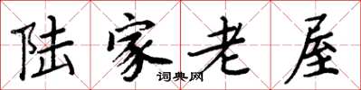 周炳元陆家老屋楷书怎么写