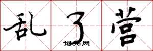 周炳元乱了营楷书怎么写