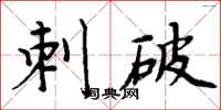 周炳元刺破楷书怎么写