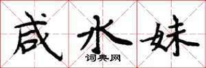 周炳元咸水妹楷书怎么写