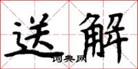 周炳元送解楷书怎么写