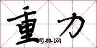 周炳元重力楷书怎么写