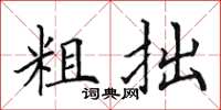 田英章粗拙楷书怎么写