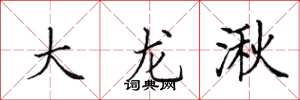 田英章大龙湫楷书怎么写