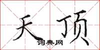 田英章天顶楷书怎么写