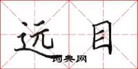 田英章远目楷书怎么写