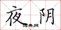 田英章夜阴楷书怎么写