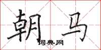 田英章朝马楷书怎么写