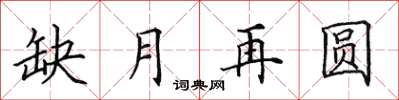 田英章缺月再圆楷书怎么写
