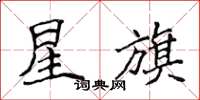侯登峰星旗楷书怎么写