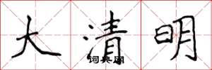 侯登峰大清明楷书怎么写