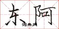 骆恒光东阿楷书怎么写