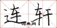 骆恒光连轩楷书怎么写