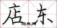骆恒光店东楷书怎么写