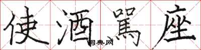 使酒駡座怎么写好看，使酒駡座书法图片