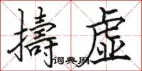 擣虚怎么写好看,擣虚书法图片