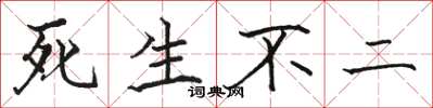 骆恒光死生不二楷书怎么写