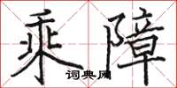 骆恒光乘障楷书怎么写