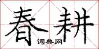 庞中华春耕楷书怎么写