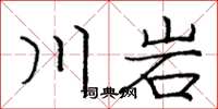 庞中华川岩楷书怎么写